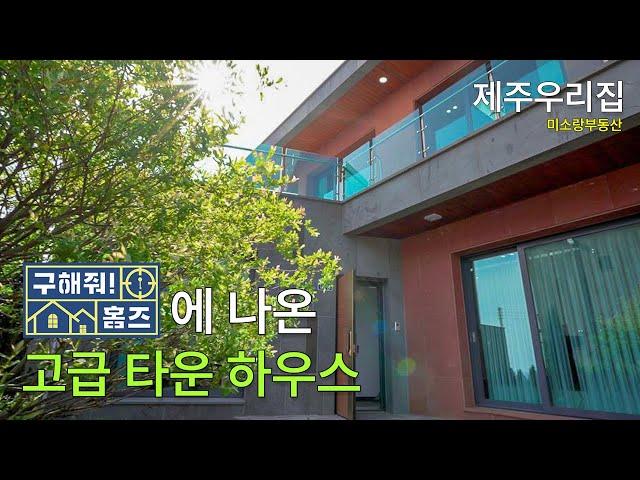 제주도 구해줘홈즈에 나온 고급 타운하우스 산방산 바로 앞과 오션뷰까지 보여요 [4K 영상]