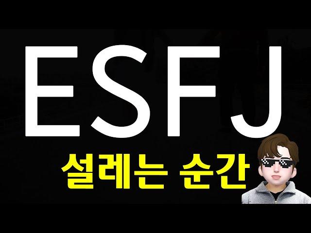 ESFJ 엣프제가 설레는 특징 - 확신을 주는 사람