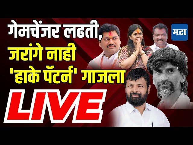 Maharashtra Times LIVE : Beed मध्ये Jarange नाही, Hake पॅटर्नची चर्चा, ४६ मतदारसंघात हादरवणारा निकाल