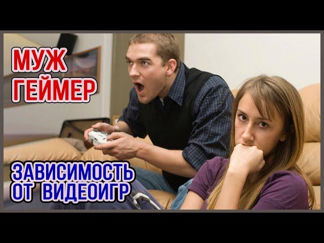 Муж постоянно играет в видео игры