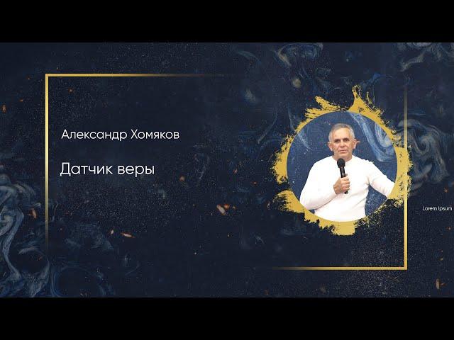 Александр Хомяков - Датчик веры