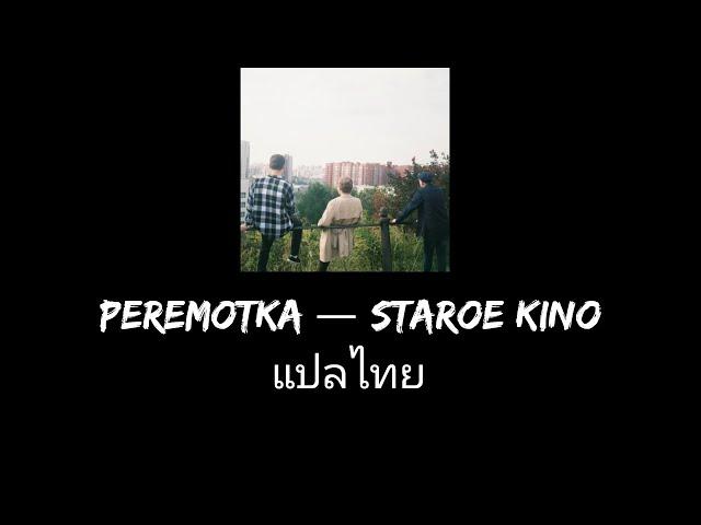 Peremotka — Staroe Kino:แปลไทย Sub TH-Eng