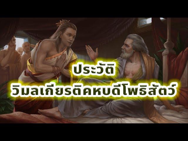 ประวัติวิมลเกียรติโพธิสัตว์ อุบาสกผู้มีปัญญามากที่สุดในฝ่ายมหายาน