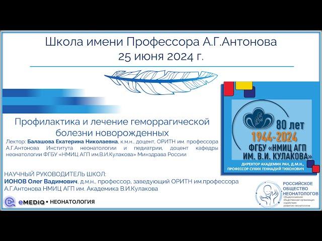 eMediQ • Неонатология | Профилактика и лечение геморрагической болезни новорожденных + БЛД новые КР