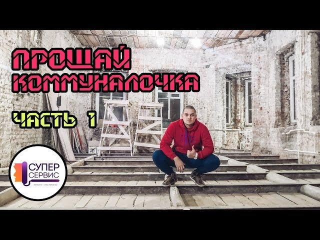 Капитальный ремонт квартиры в СПб / Ремонт квартиры в Старом фонде