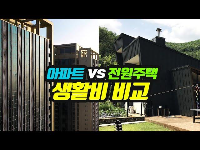 아파트와 전원주택의 생활비 비교!