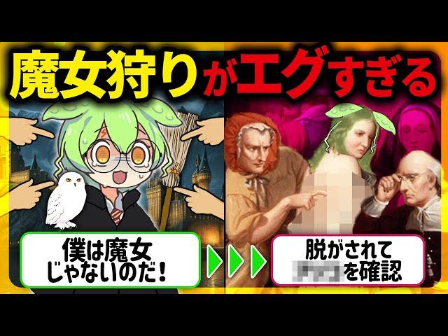 【壮絶！】人類史上最悪の黒歴史「魔女狩りの真実とミステリー」の末路【ずんだもん＆ゆっくり解説】