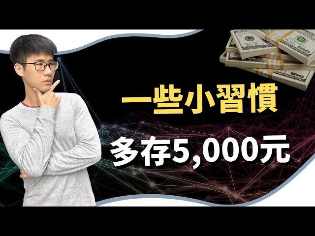 只要生活中這3個存錢理財小習慣，每個月多存5,000元以上， 財富就從這裡開始！｜慢活夫妻