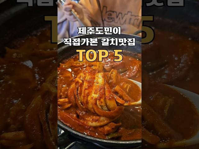 제주도민이 직접가본 갈치맛집 TOP5