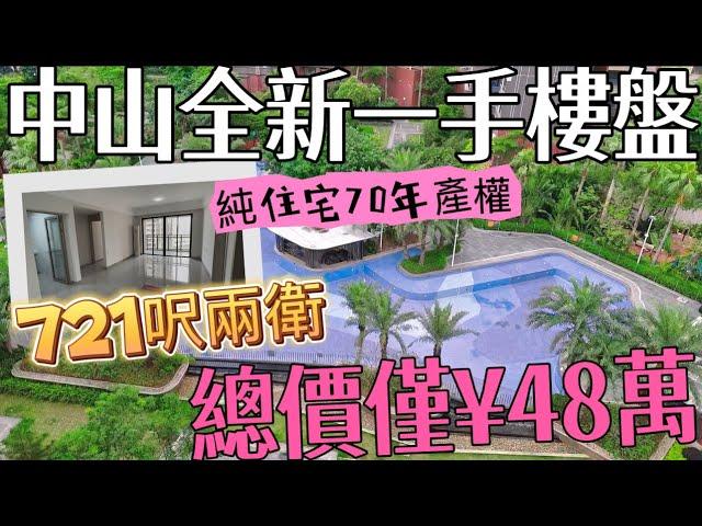 中山新樓盤分享 總價¥48萬買721呎買兩衛 稀有戶型，有山景 有游泳池 小區綠化率高達38% 5分鐘到坦洲15分鐘到珠海#三鄉德瑞花園#三鄉二手樓#三鄉雅居樂