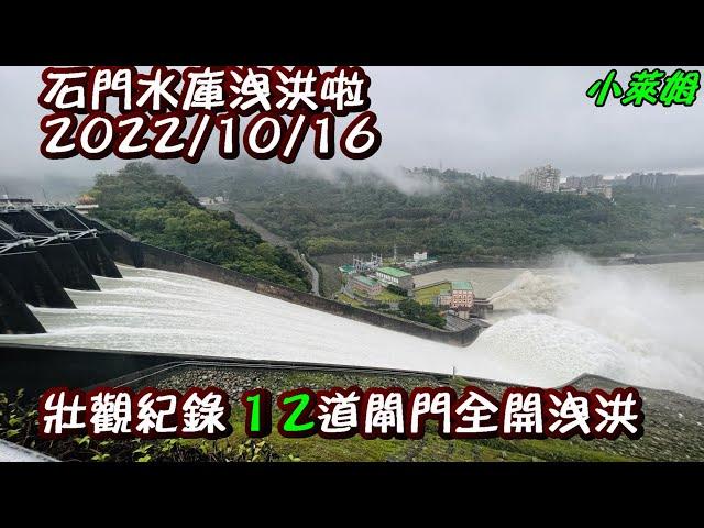 石門水庫洩洪啦 2022/10/16 壯觀紀錄 12道閘門全開洩洪