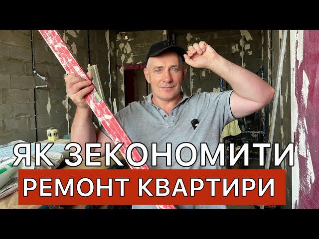Як зекономити на ремонті квартири. Ремонт без дизайнера ЖК Манхеттен