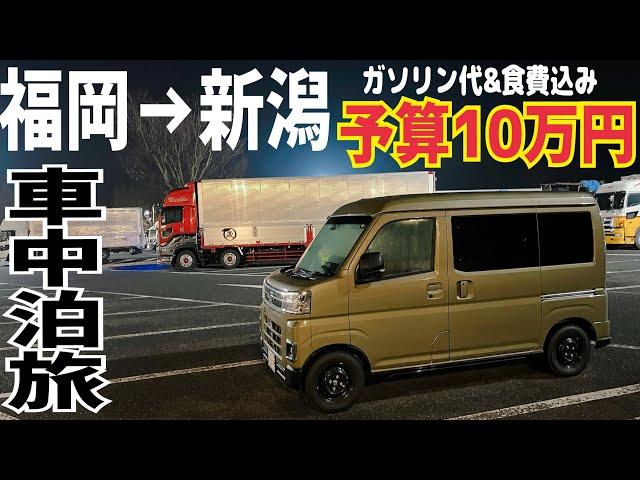 【予算10万円】夫婦でアトレーに乗り福岡→新潟を目指す車中泊旅！初日から旦那がブチギレる