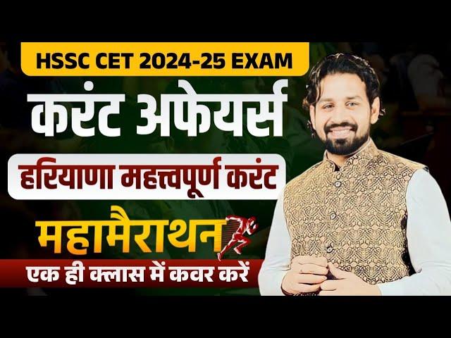 HSSC CET Haryana GK Paper 2024 | HSSC CET 2024 Haryana Current Affairs 2024 Most Important Questions