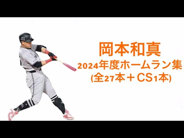 岡本和真2024年度ホームラン集(全27本＋CS1本)#岡本和真