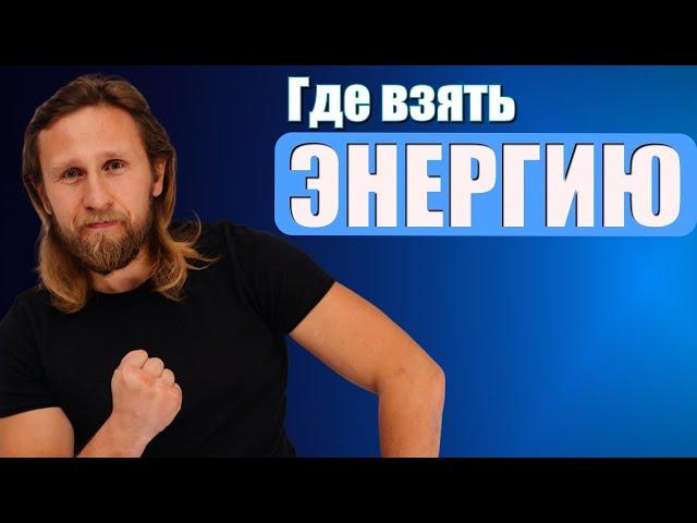 Где взять ЭНЕРГИЮ, чтобы успевать больше, а уставать меньше! Разбор Алексея Ситникова