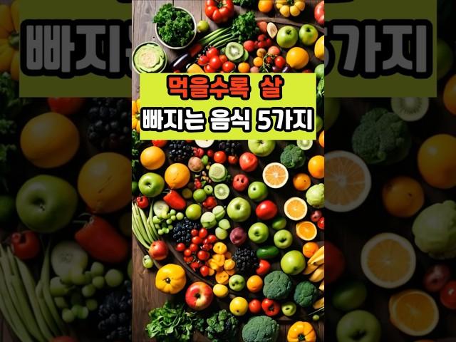 먹을수록 살 빠지는 음식 5가지 #건강 #이슈 #면역 #영양식 #올바른정보 #음식