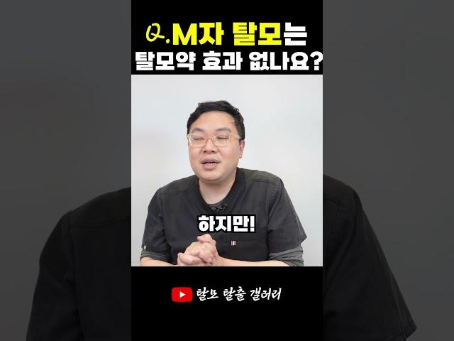 M자 탈모는 탈모약 효과 없나요? #탈모 #모발이식