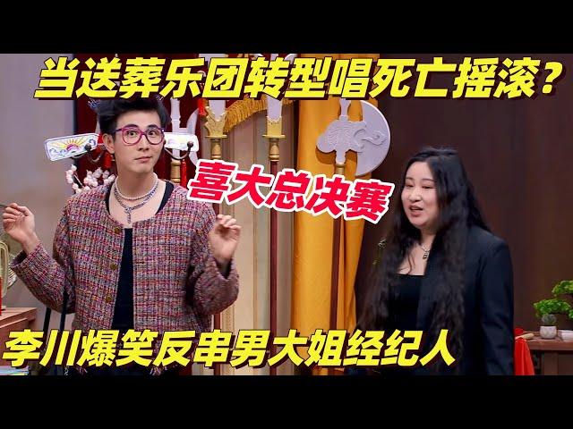 笑疯了！丧葬乐团重新诠释"死亡摇滚” 李川爆笑反串Lucy姐 锤娜丽莎进军华语歌坛 | 喜剧大会 | 综艺show | 喜人奇妙夜