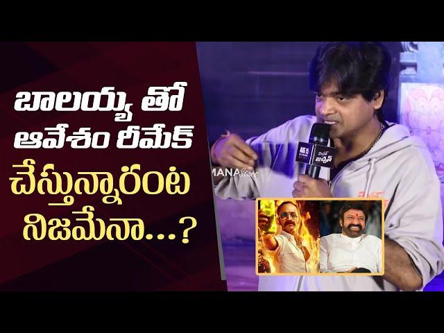 Harish Shankar About Remaking Aavesham Movie With Balakrishna | Mr Bachchan Trailer Launch