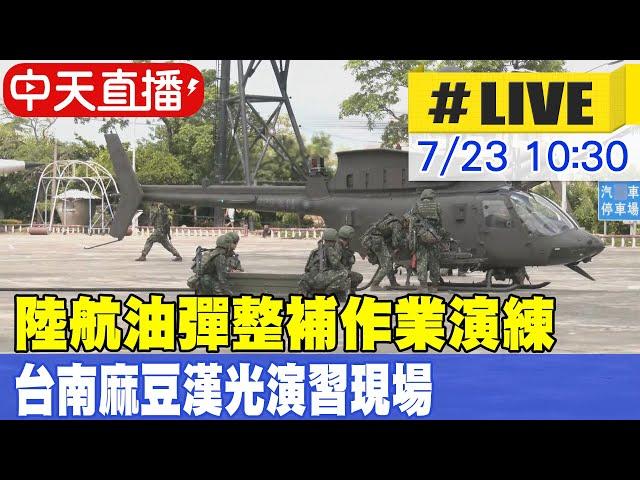 【中天直播#LIVE】陸航油彈整補作業演練 台南麻豆漢光演習現場20240723 @中天新聞CtiNews