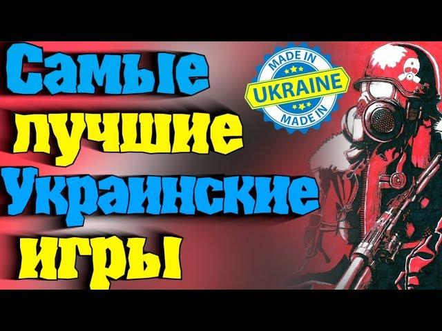 Лучшие украинские игры