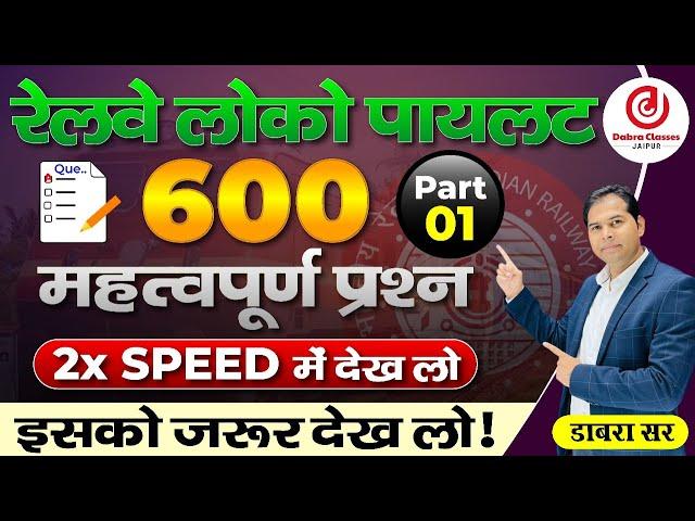 Railway Exams 2024 | Loco Pilot 600 Important Questions Part 1  by Dabra Sir #locopilot