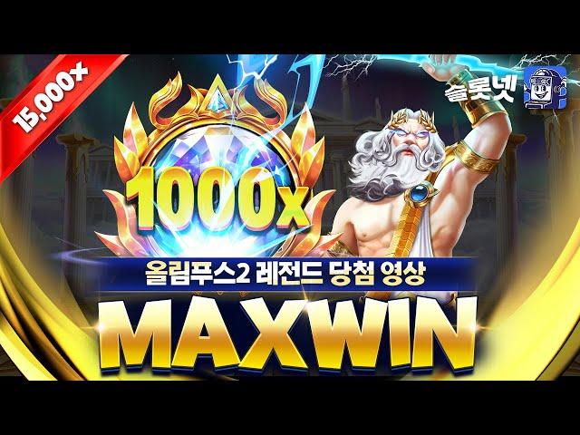 [슬롯][슬롯머신] 게이츠 오브 올림푸스 1000 맥스윈!! Pragmatic Play Gates of Olympus 1000 Maxwin!! [프라그마틱][슬롯리뷰][HD]