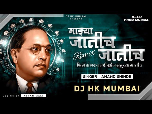 Majhya Jatich Jatich (Full Song) DJ HK STYLE |भीम 100 नंबरी सोन महुच्या मातीच 1 Lakh Family Special