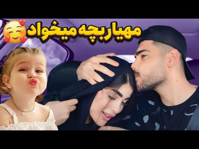 مهیار از غزل بچه میخواد 