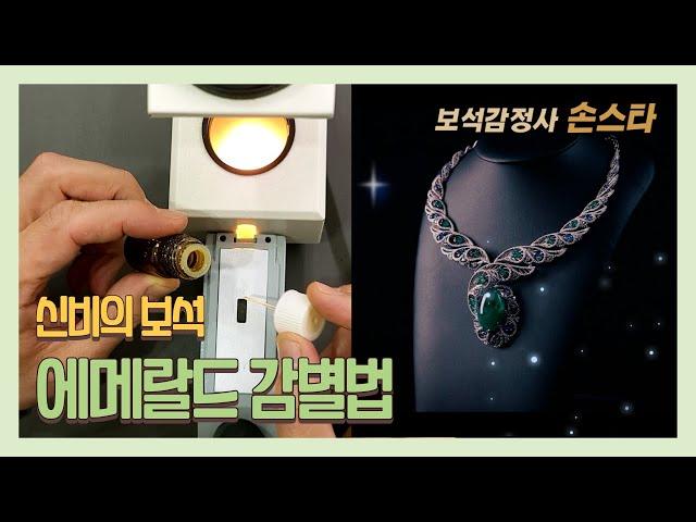 보석감정사의 에메랄드 감별방법 How to identify emeralds by jewelers