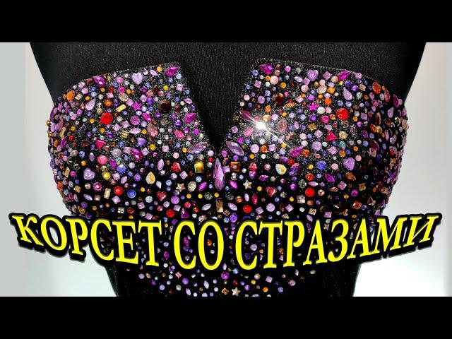 Корсет со стразами. Corset with rhinestones. #corset #rhinestones