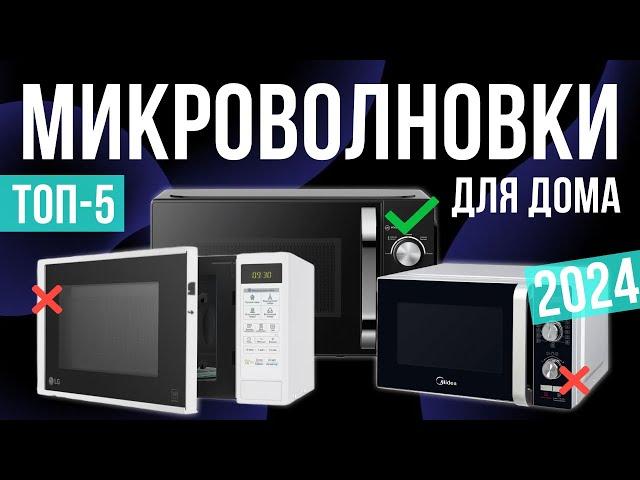 Топ-5: Лучшие микроволновки 2024 года | Рейтинг недорогих микроволновых СВЧ-Печей  / Какую выбрать?