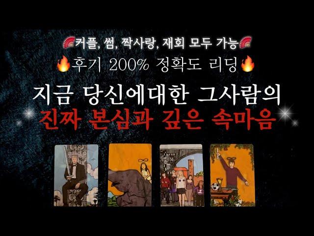 [타로]신점같은 리딩200% 정확도지금 당신에대한 그사람의 진짜 본심과 속마음