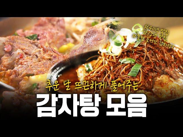 신동엽의 단골맛집? 가슴까지 뜨끈하게 만들어줄 40년, 30년 전통의 감자탕 맛집 모음! | KBS 방송