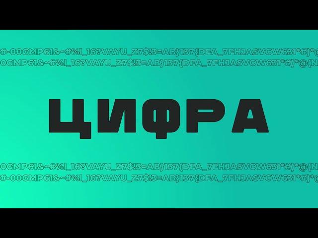 Цифра Конгресс №1