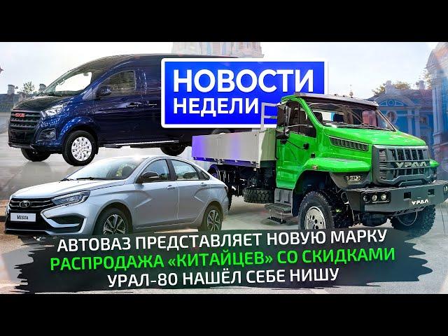 Новый бренд АвтоВАЗа, Lada с новой коробкой, КамАЗ А5 и К5 плюс скидки на всё  Новости недели №309