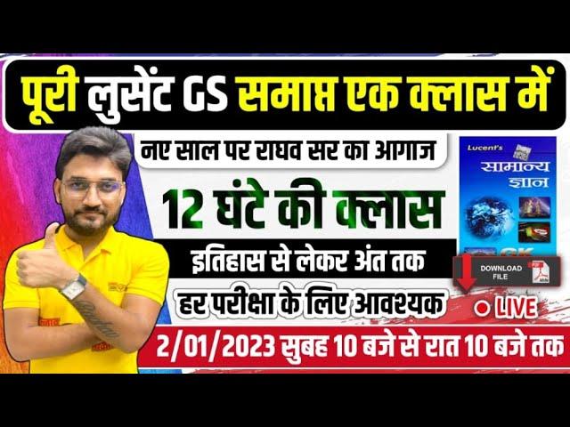 पूरी LUCENT GK एक CLASS में समाप्त / 12 घंटे का मैराथन / इतिहास से लेकर अंत तक / सुबह 10 बजे से