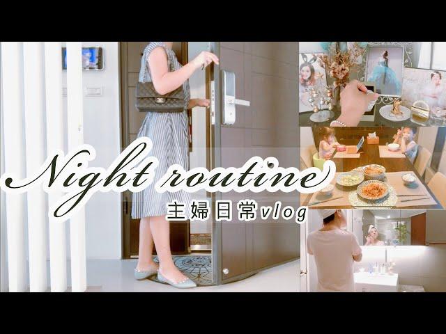 【night routine】主婦日常vlog/回家後的SOP/晚上的快速簡單料理/瑣碎家事/晚上簡單護膚/