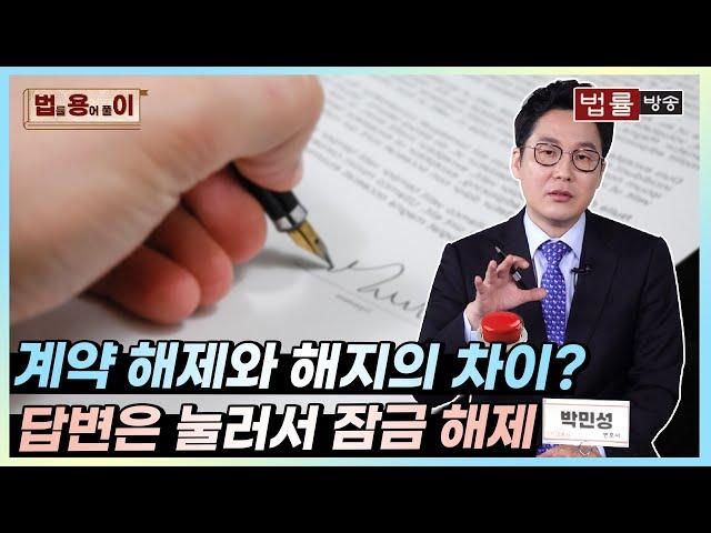 [법률 용어 풀이] 계약 해제와 해지 한 끗 차이가 매우 큰 차이를?