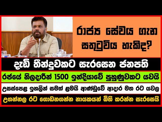 දැඩි තීන්දුවකට සැරසෙන ජනපති | රාජ්‍ය සේවය ගැන සතුටුවිය හැකිද? | Anurakumara Disanayake | NPP | AKD