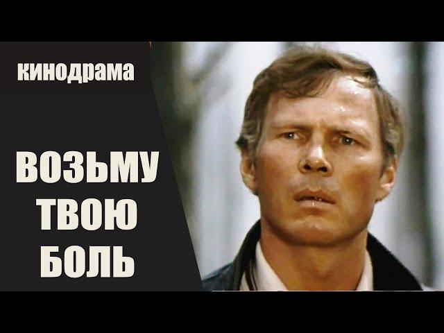 Возьму Твою Боль (1981) Кинодрама