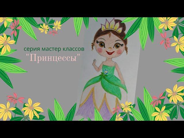 Как нарисовать принцессу леса/ Инна Ягунова