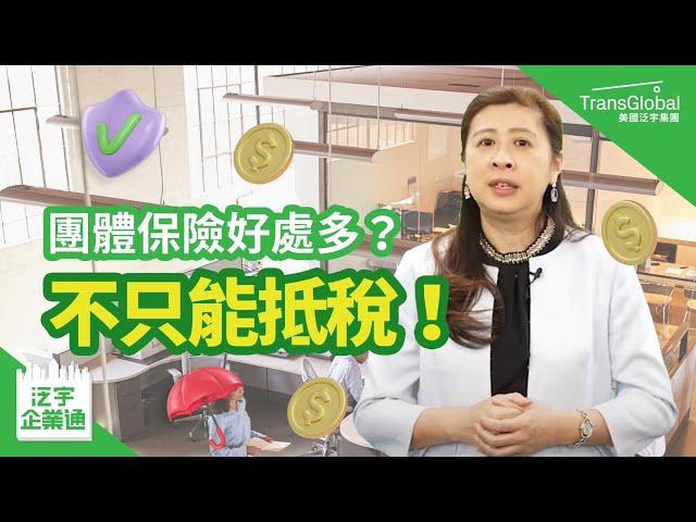 【健康保險】美國保險｜團體保險三大優點！利用員工團保幫企業抵稅 保費和醫療計劃由公司專業把關 轉換保險過渡期整合｜泛宇企業一站式服務｜TransGlobal 泛宇企業通