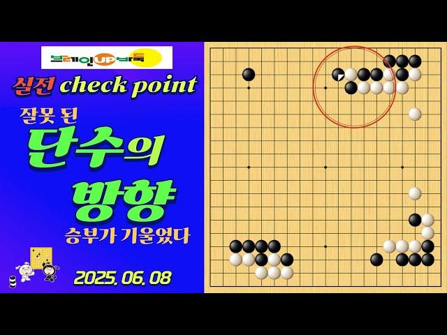 바둑강좌 #161-실전대국-단수는 방향이다, 한 수가 무너뜨린 바둑의 균형!