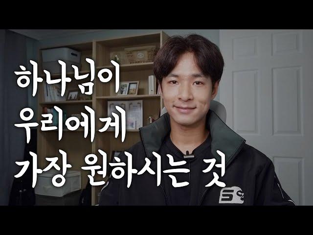 #45. 하나님이 우리에게 가장 원하시는 것 [하나님이 오신 이유]