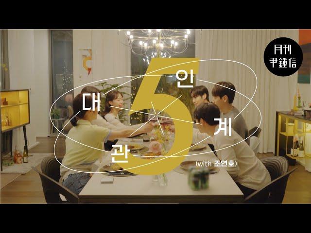 [MV] 2023 월간 윤종신 5월호 '대인관계'(with 조연호)