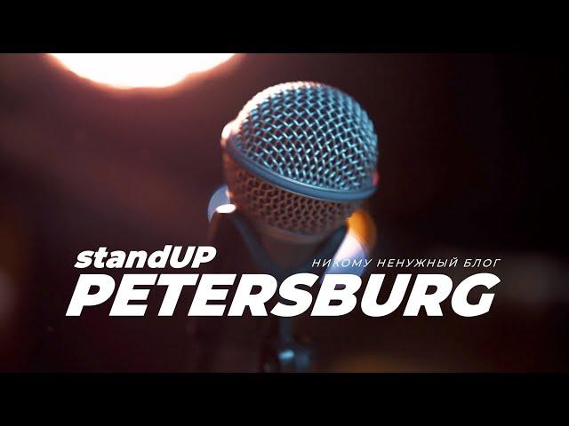 подглядел: StandUp Petersburg