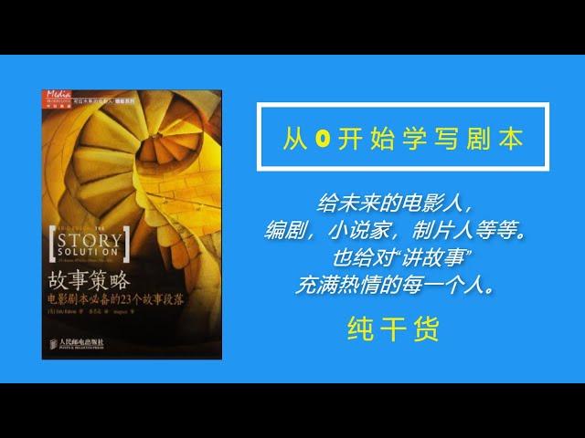 从0开始学写剧本 | 《故事策略》上期 | 给未来的电影人 | 纯干货