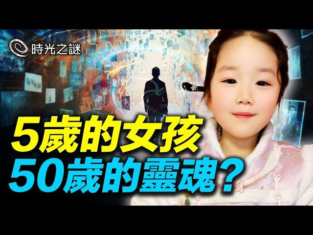 蘇州五歲女童談古論今驚呆世人！神童天才都是前世帶來的才華？｜時光之謎 20240615